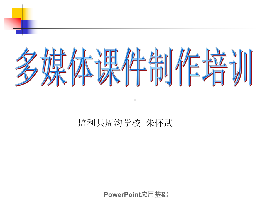 应用基础培训课件.ppt_第1页