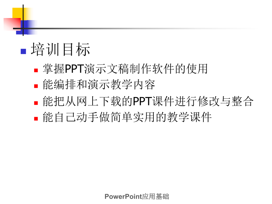 应用基础培训课件.ppt_第2页