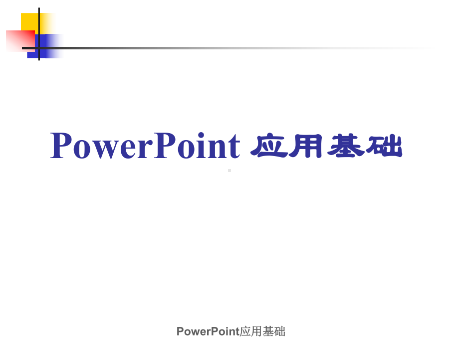 应用基础培训课件.ppt_第3页