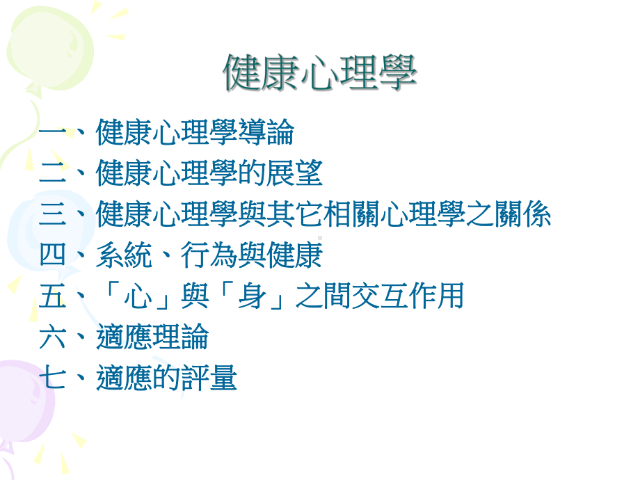 健康心理学张朝凯医师课件.ppt_第2页