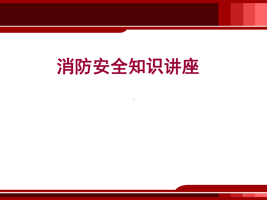 医院消防安全知识培训教学课件.ppt_第1页