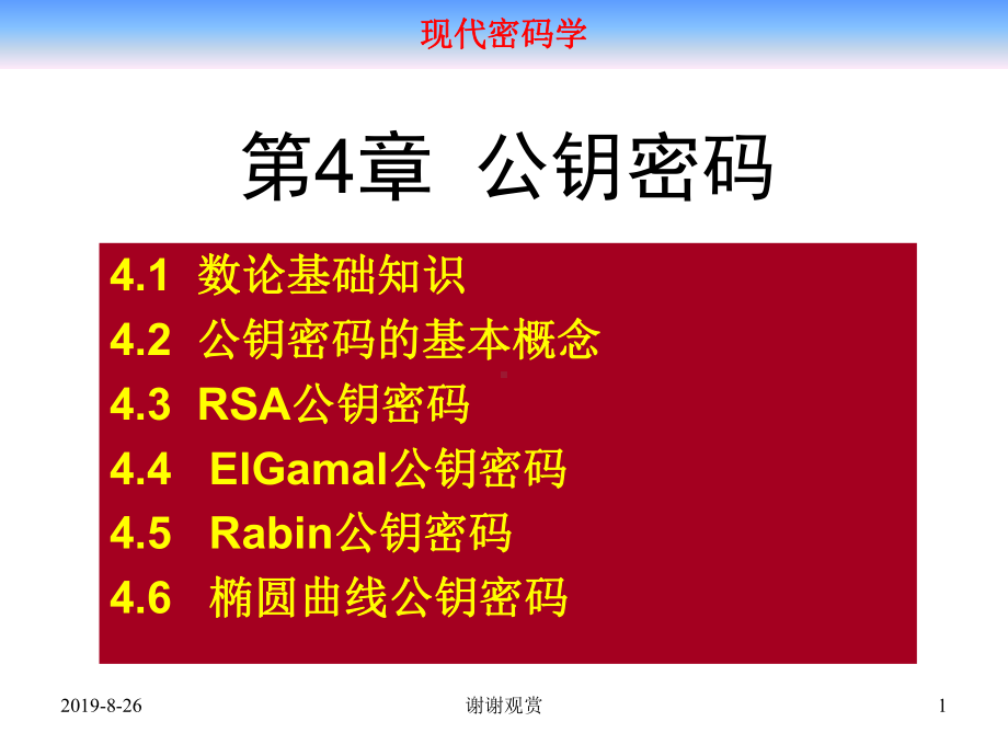 现代密码学41数论基础知识课件.ppt_第1页