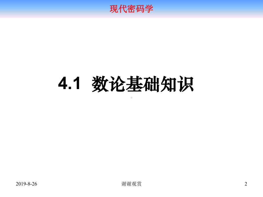 现代密码学41数论基础知识课件.ppt_第2页