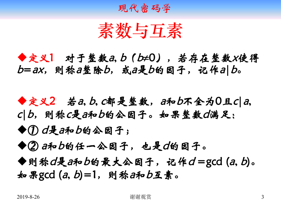 现代密码学41数论基础知识课件.ppt_第3页