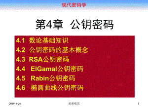 现代密码学41数论基础知识课件.ppt