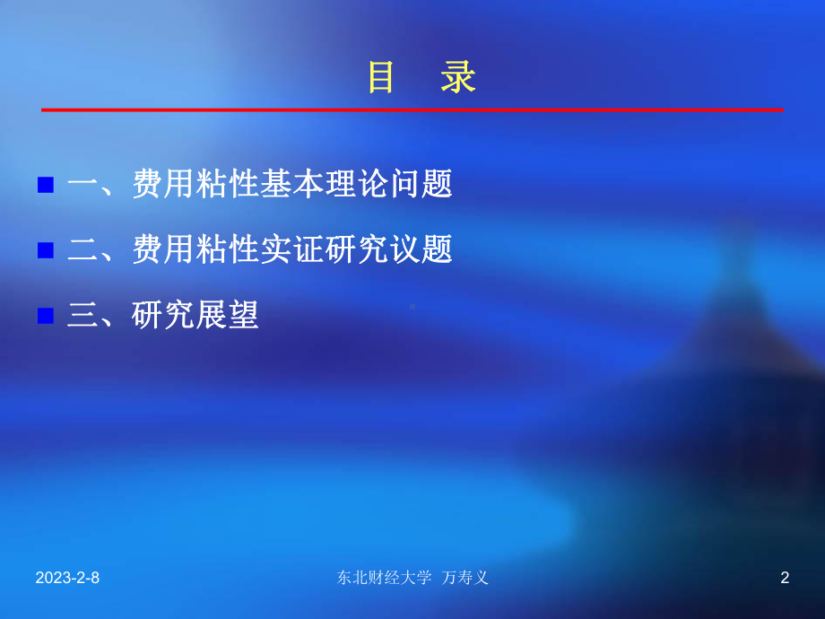 第三讲费用粘性专题研究1课件.ppt_第2页