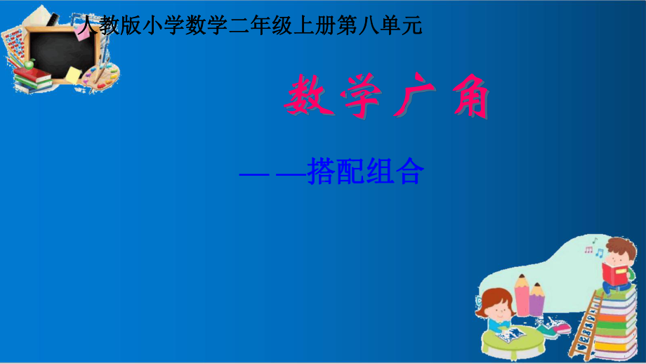 人教版二年级上册数学数学广角《搭配》优质课件.ppt_第1页