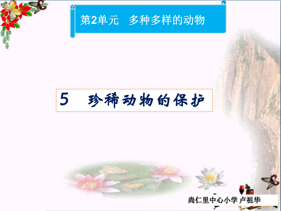 四年级科学上册25珍稀动物的保护课件3湘教版.ppt_第1页