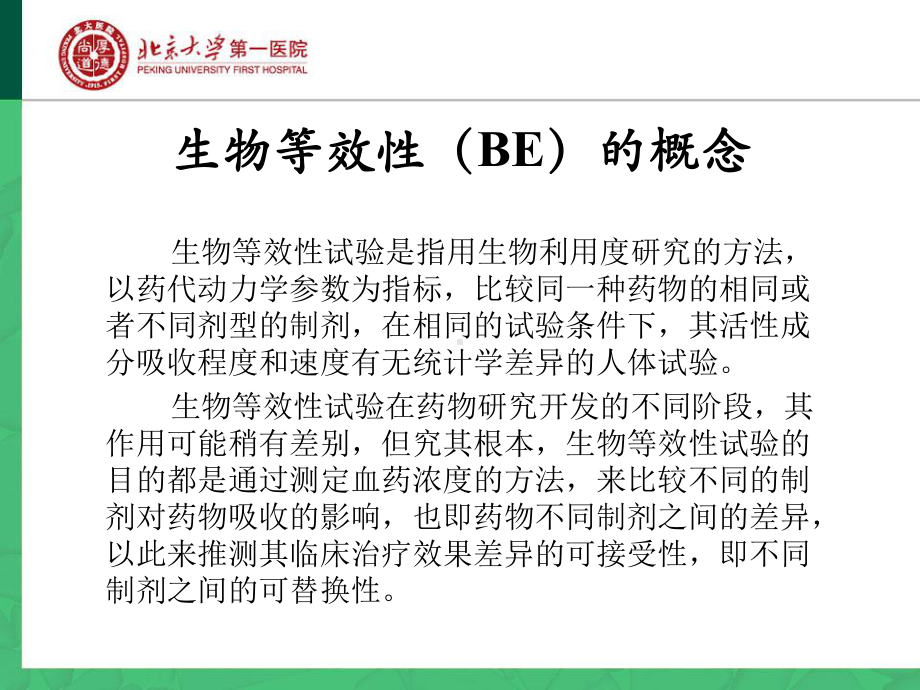 仿制药生物等效性实验设计崔一民课件.ppt_第2页