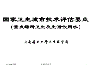 国家卫生城市技术评估要点(重点场所卫生及生活饮用水)课件讲义.ppt