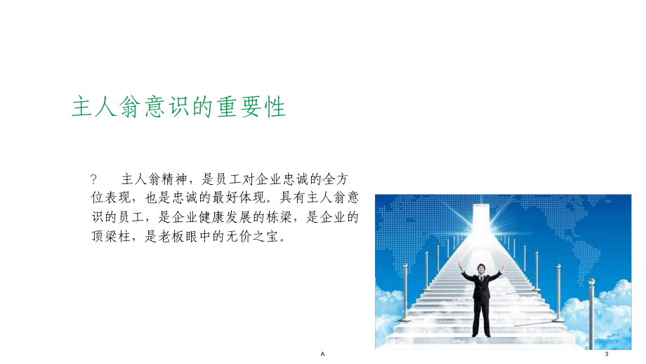 员工主人翁意识培训(同名349)课件.ppt_第3页