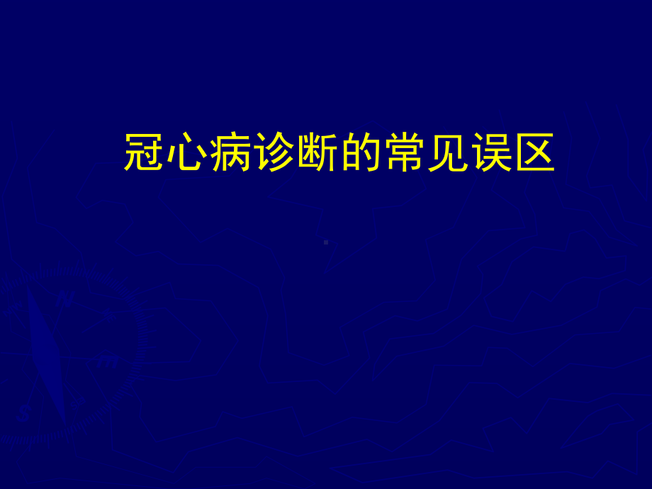 冠心病诊断常见误区课件.ppt_第1页