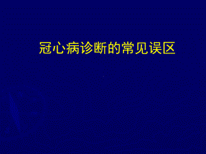 冠心病诊断常见误区课件.ppt