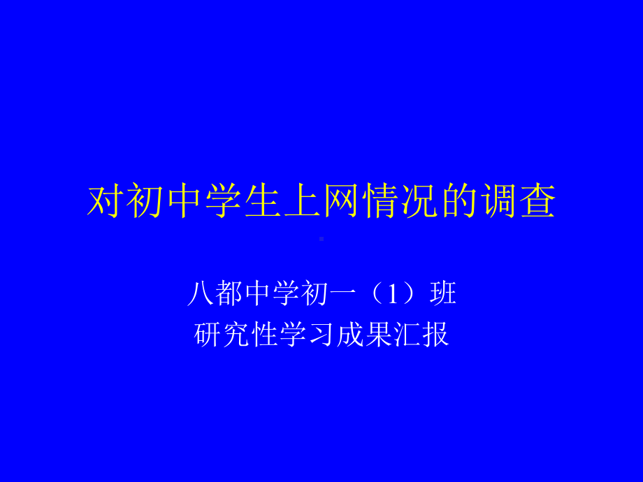 对初中学生上网情况的调查课件.ppt_第1页