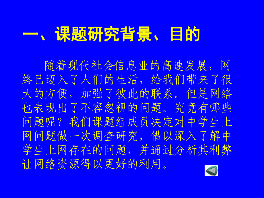 对初中学生上网情况的调查课件.ppt_第3页