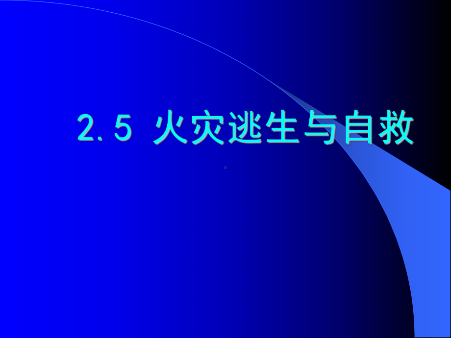 清华大学防灾减灾及其对策第二章c火灾逃生与自救课件.ppt_第1页