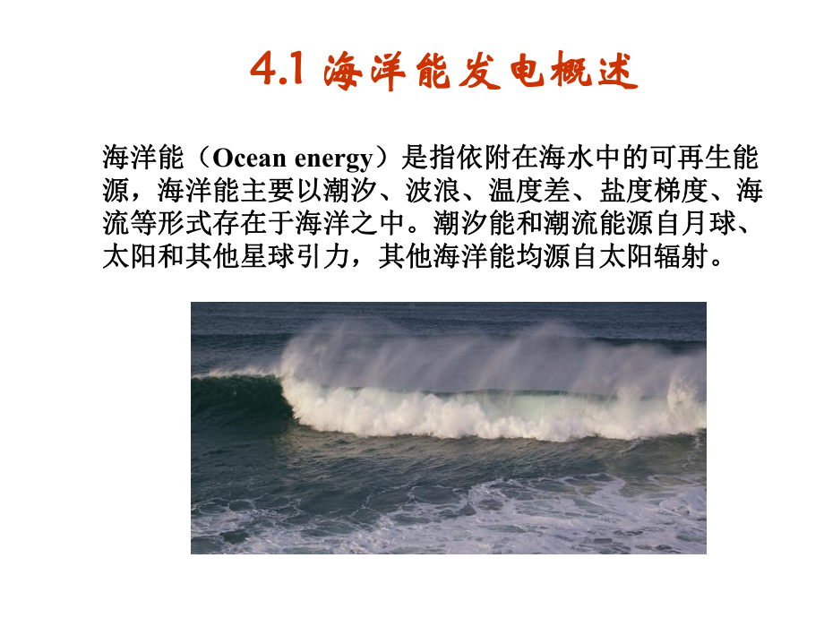 可再生能源发电技术第4章海洋能发电课件.ppt_第2页