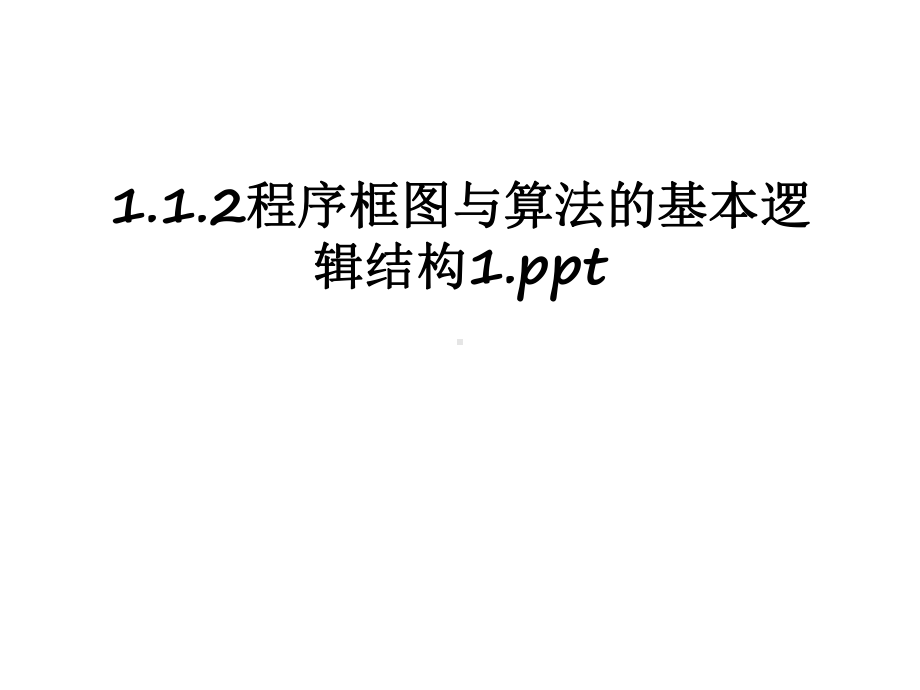 最新112程序框图与算法的基本逻辑结构1课件.ppt_第1页