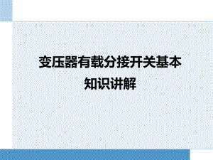 变压器有载分接开关基本知识讲解(技术培训大讲堂)课件.ppt