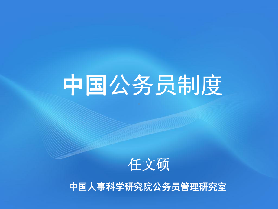 公务员制度和公务员法课件.ppt_第1页