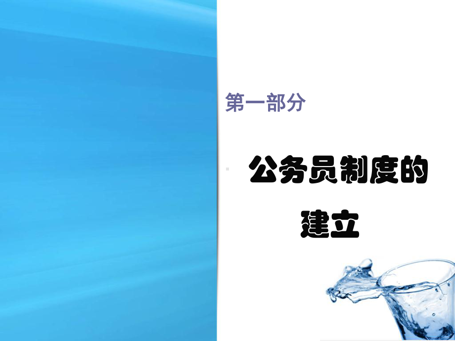 公务员制度和公务员法课件.ppt_第3页