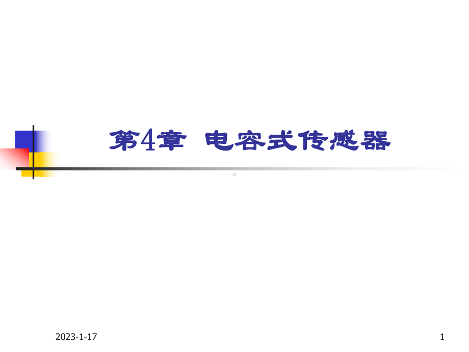 传感器与检测技术课件第四章.ppt_第1页