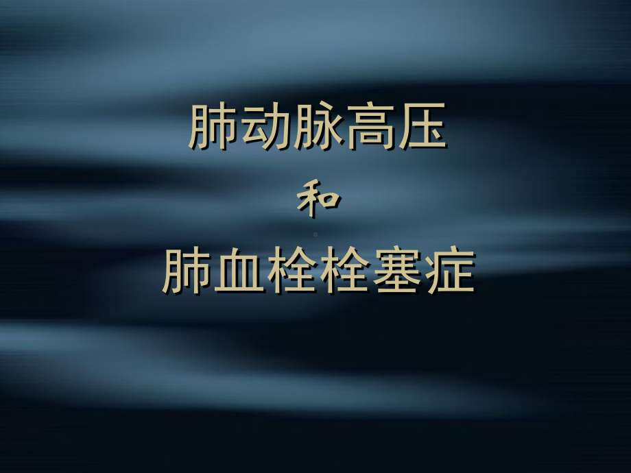 肺动脉高压和肺血栓栓塞症课件.ppt_第1页