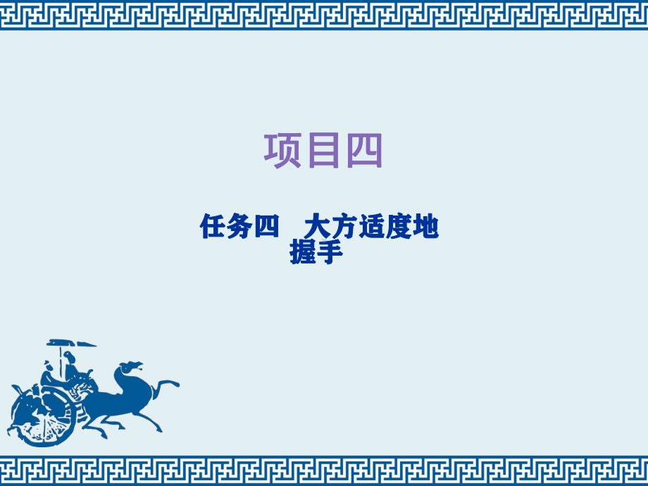 中职在实践中学礼仪(第二版)教学课件19.ppt_第1页