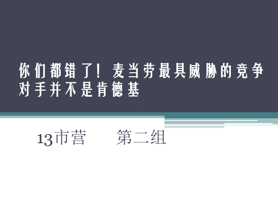 你们都错了汉堡王强势进入课件.pptx_第1页