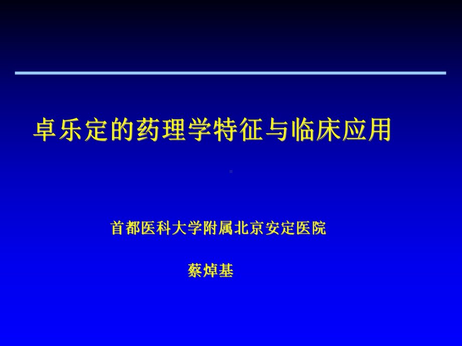 卓乐定的药理学特征与临床应用课件.ppt_第1页