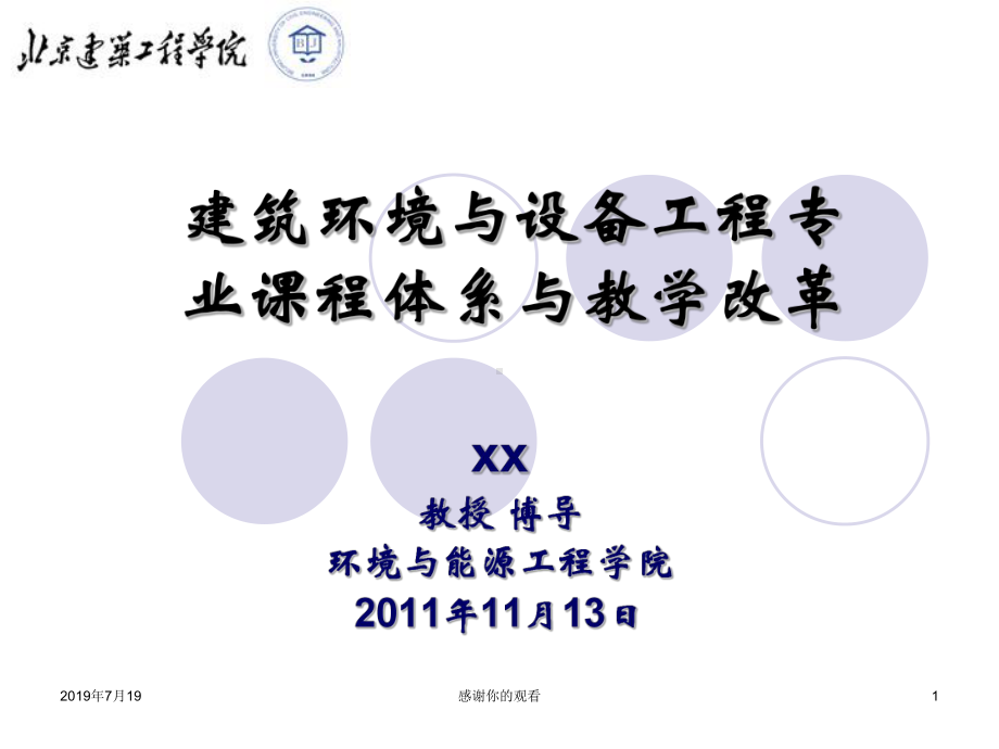 建筑环境与设备工程专业课程体系与教学改革(同名174)课件.ppt_第1页