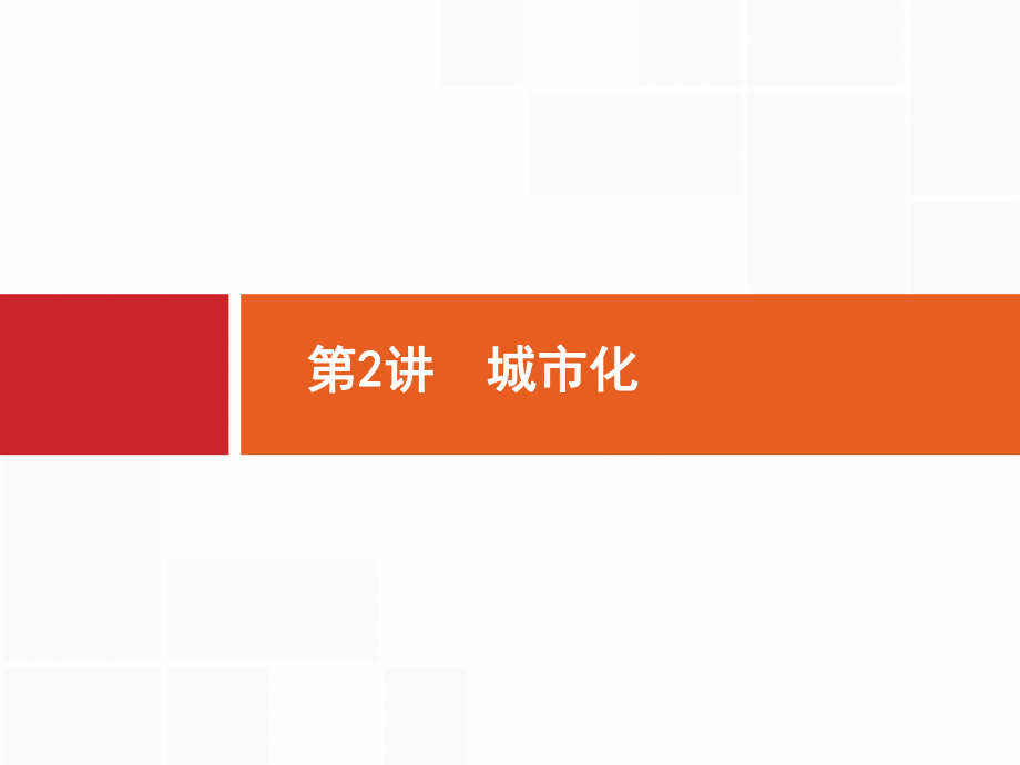 优质课件高三地理人教版一轮复习课件：城市化.pptx_第1页