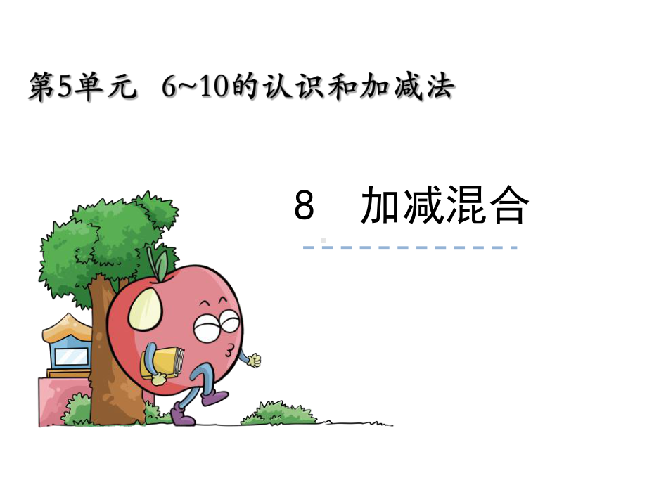 人教版《加减混合》优质课件1.ppt_第1页