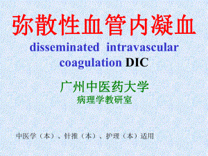 弥散性血管内凝血disseminated intravascular coagulation DIC课件.ppt