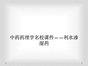 中药药理学名校课件-利水渗湿药.ppt