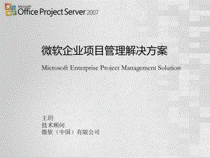 微软企业项目管理解决方案.ppt