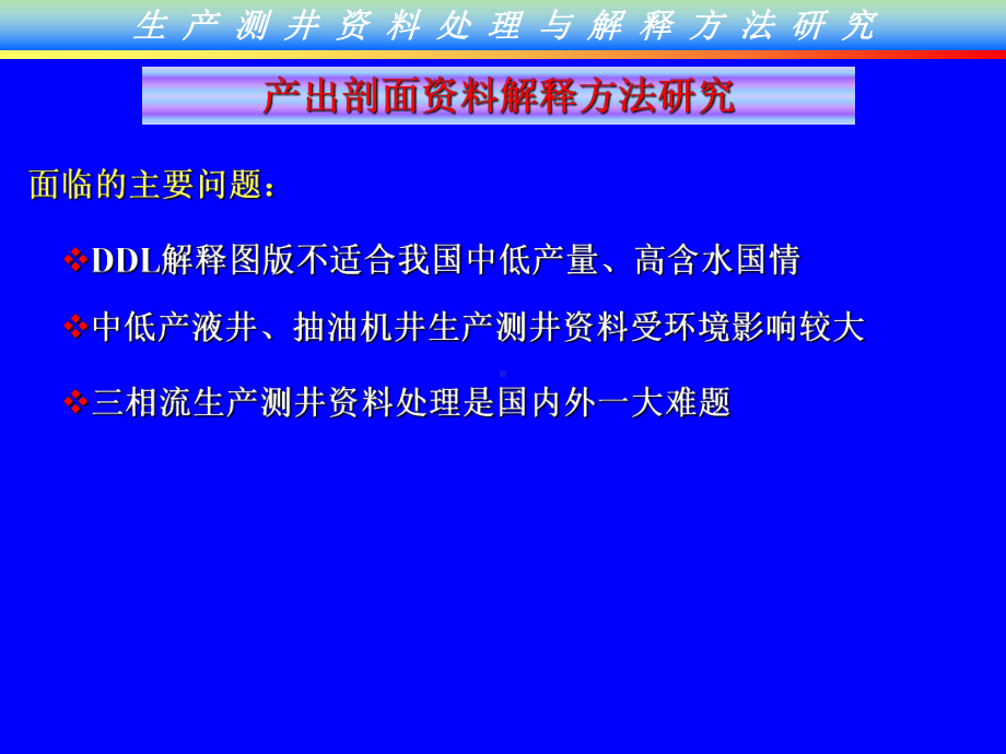 生产测井资料解释与综合应用课件.ppt_第3页