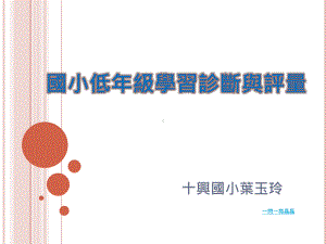 国小低年级学习诊断与评量课件.ppt