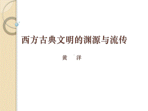 西方古典文明的渊源与流传课件.ppt