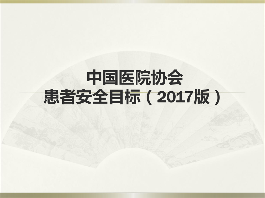 患者安全目标2017版课件.ppt_第1页