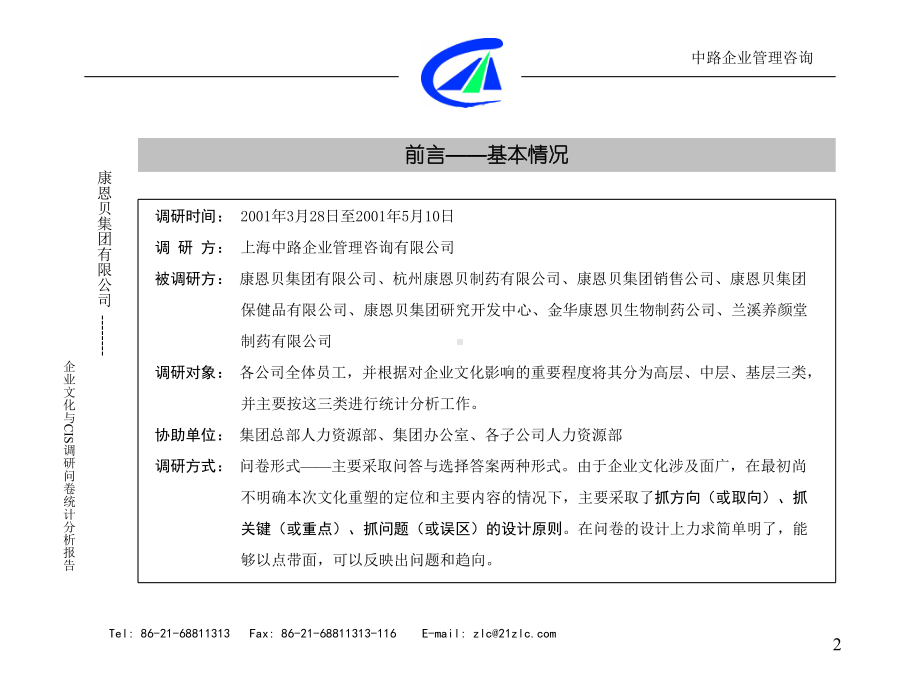 康恩贝企业文化调研统计分析报告(NEW)课件.ppt_第2页