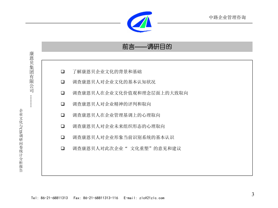 康恩贝企业文化调研统计分析报告(NEW)课件.ppt_第3页