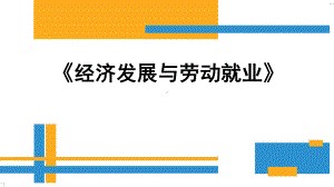 经济增长与劳动就业第三章经济转型与就业课件.pptx