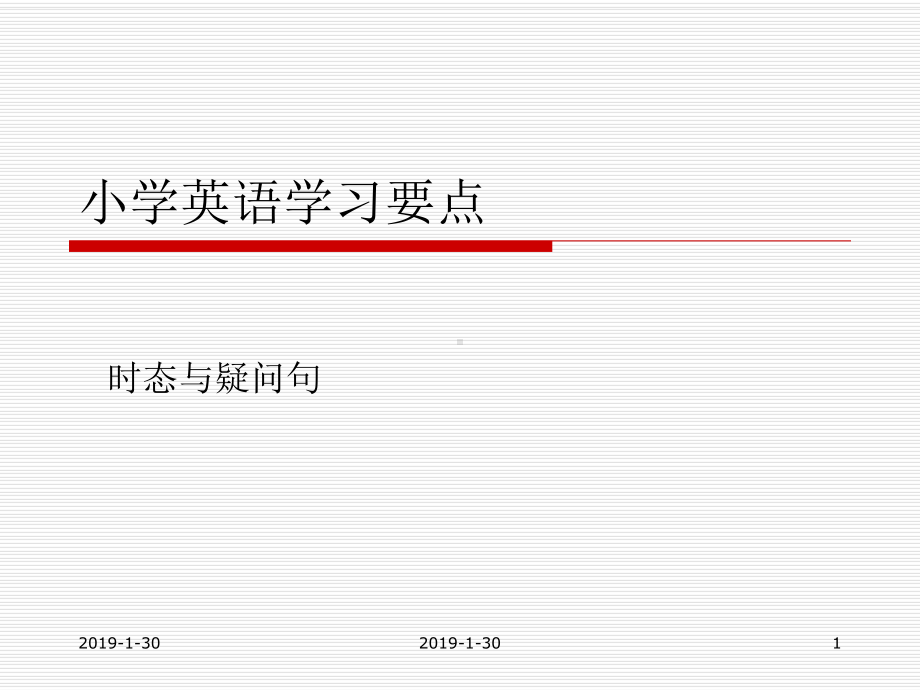 小学英语时态和语法总结汇报课件.ppt_第1页