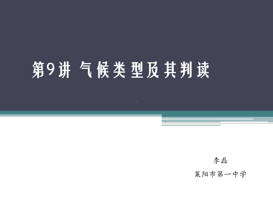 气候类型及判断解答课件.ppt_第1页