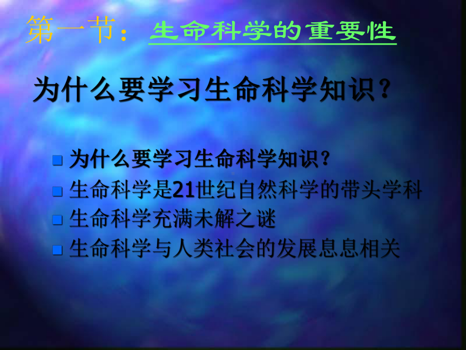 生命科学概论第一章生命系统与生命科学课件.ppt_第3页