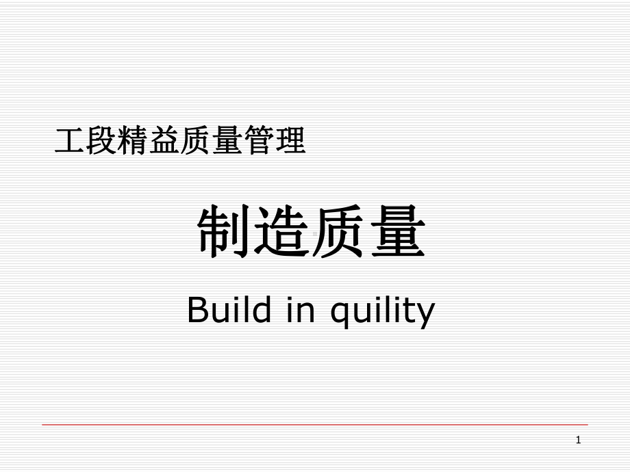 工段精益质量管理培训课程课件.ppt_第1页