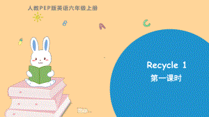 人教PEP版英语六年级上册-Recycle1-第一课时课件.pptx