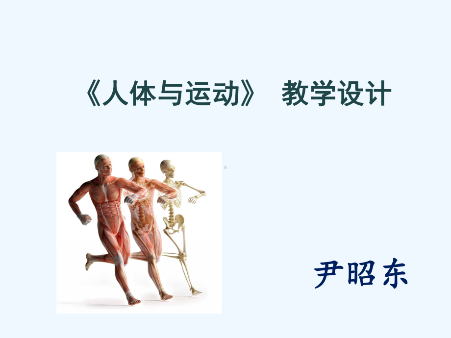 人体与运动体育教学课件.ppt_第2页