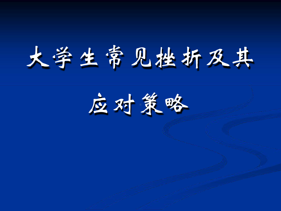 大学生常见挫折及其应对策略课件.ppt_第1页